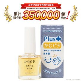 【累計販売数350,000個突破】子供の爪噛み・指しゃぶり防止に苦い日本製のマニキュア“かむピタ プラス” 1分以内に乾く速乾タイプでオーガニック成分配合。たった1人のパパと50人のママが子供のために作った苦いマニキュア。出っ歯、歯並び、深爪を気にされる方