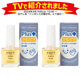 【お買い得2個セット】子供の爪噛み・指しゃぶり防止に苦い日本製のマニキュア“かむピタ プラス” 1分以内に乾く速乾タイプでオーガニック成分配合。たった1人のパパと50人のママが子供のために作った苦いマニキュア。出っ歯、歯並び、深爪を気にされる方。