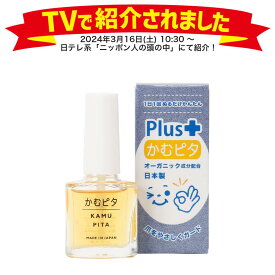 【累計販売数250,000個突破】子供の爪噛み・指しゃぶり防止に苦い日本製のマニキュア“かむピタ プラス” 1分以内に乾く速乾タイプでオーガニック成分配合。たった1人のパパと50人のママが子供のために作った苦いマニキュア。出っ歯、歯並び、深爪を気にされる方