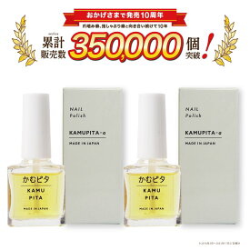 【お買い得2個セット】大人の爪噛み防止 苦い日本製マニキュア かむピタアルファ（α） 速乾 オーガニック植物由来成分配合 6ml×2 かむぴた