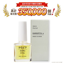 【大人の爪噛み防止】苦い日本製マニキュア かむピタアルファ（α） オーガニック植物由来成分配合 速乾 6ml かむぴた