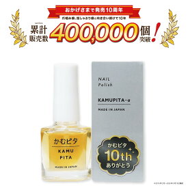 【大人の爪噛み防止】苦い日本製マニキュア かむピタアルファ（α） オーガニック植物由来成分配合 速乾 6ml かむぴた カムピタ