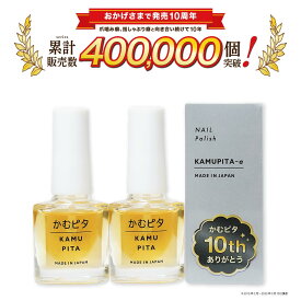 【2個セット】大人の爪噛み防止 苦い日本製マニキュア かむピタアルファ（α） 速乾 オーガニック植物由来成分配合 6ml×2 かむぴた