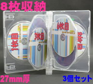 DVDケース 27mm厚 8枚収納MロックDVDトールケースクリア 3個 Blu-rayDisc収納可能 業界標準サイズ