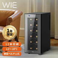送料無料 WIE ワインセラー 12本収納 電子式 静音 省エネ 温度設定 恒温 保湿 振動抑制 コンパクト 家庭…