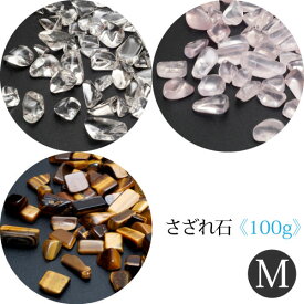 【水晶 ローズクォーツ タイガーアイ 選べる さざれ 100g （Mサイズ）】 【メール便可】水晶 浄化 水晶 福袋 さざれ石 800円 ポッキリ パワーストーン 浄化グッズ