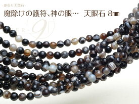 【連売り 天眼石 約8mm】【メール便可】【SU】