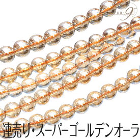【連売り スーパーゴールデンオーラ 約8mm】【メール便可】連売り スーパー ゴールデンオーラ 連売り 丸玉 パワーストーン 浄化 天然石 パーワーストーン ビーズ パーツ