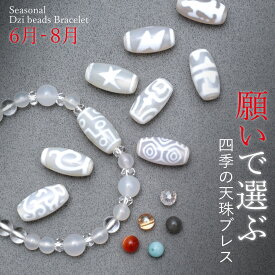 願いで選ぶ 9種類の白天珠【四季の天珠ブレスレット】 九眼天珠/閃電五眼天珠/水蓮花天珠/四線虎牙天珠/緑度母天珠/蓮花宝瓶天珠/観音天珠/日月星天珠/観音天珠/ パワーストーン 天然石 レディース プレゼント