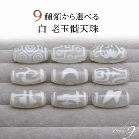 天珠 約20mm×10mm 白天珠 選べる9種類 老玉髄天珠 龍眼 九眼 水蓮花 緑度母 日月星 四線虎牙 蓮花宝瓶 双観音 閃電五眼 天珠 パワーストーン 開運 金運 恋愛運 厄除け【メール便可】