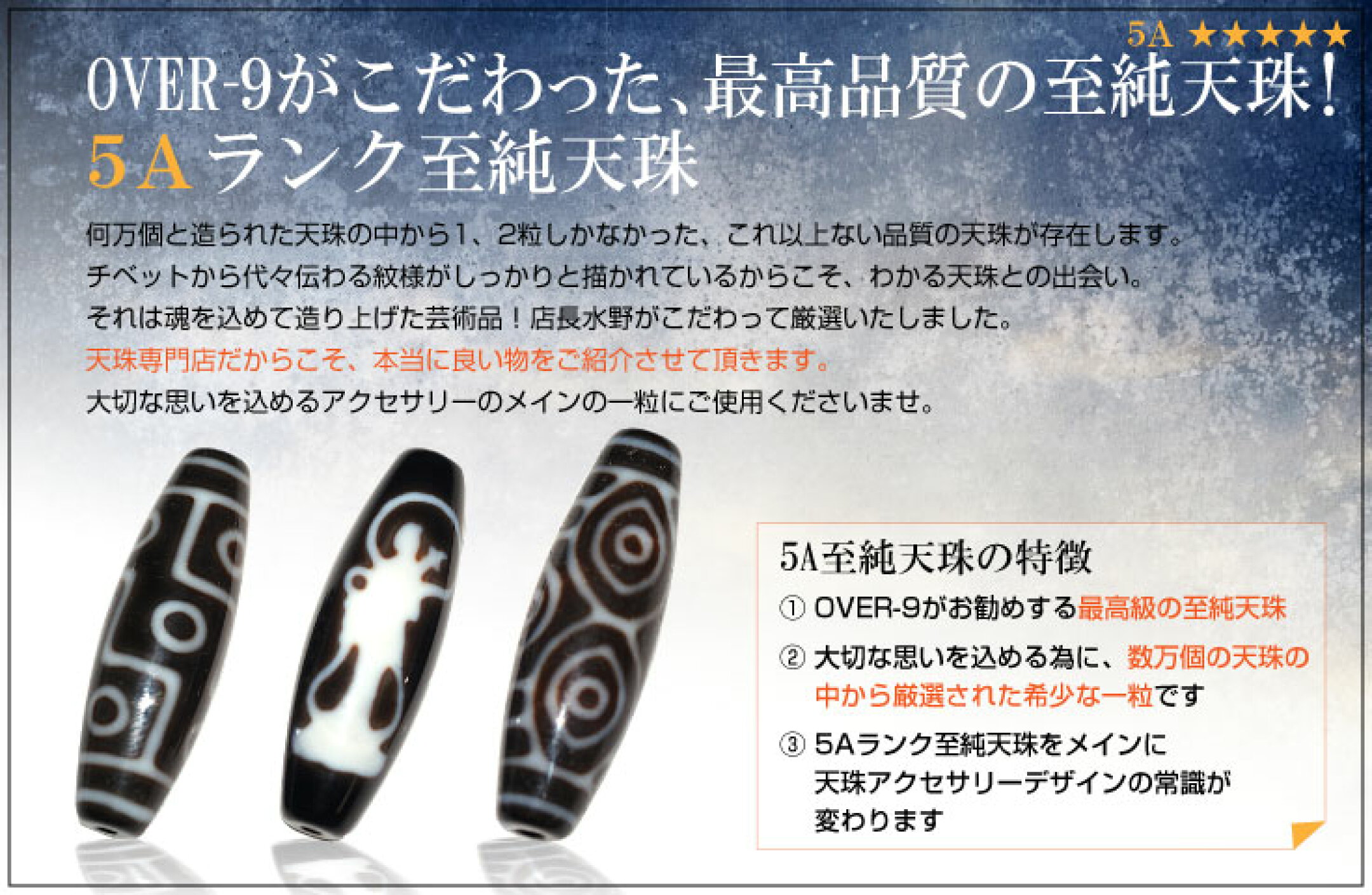 天珠の最高到達点！5Aランク至純天珠は是非ご覧ください。