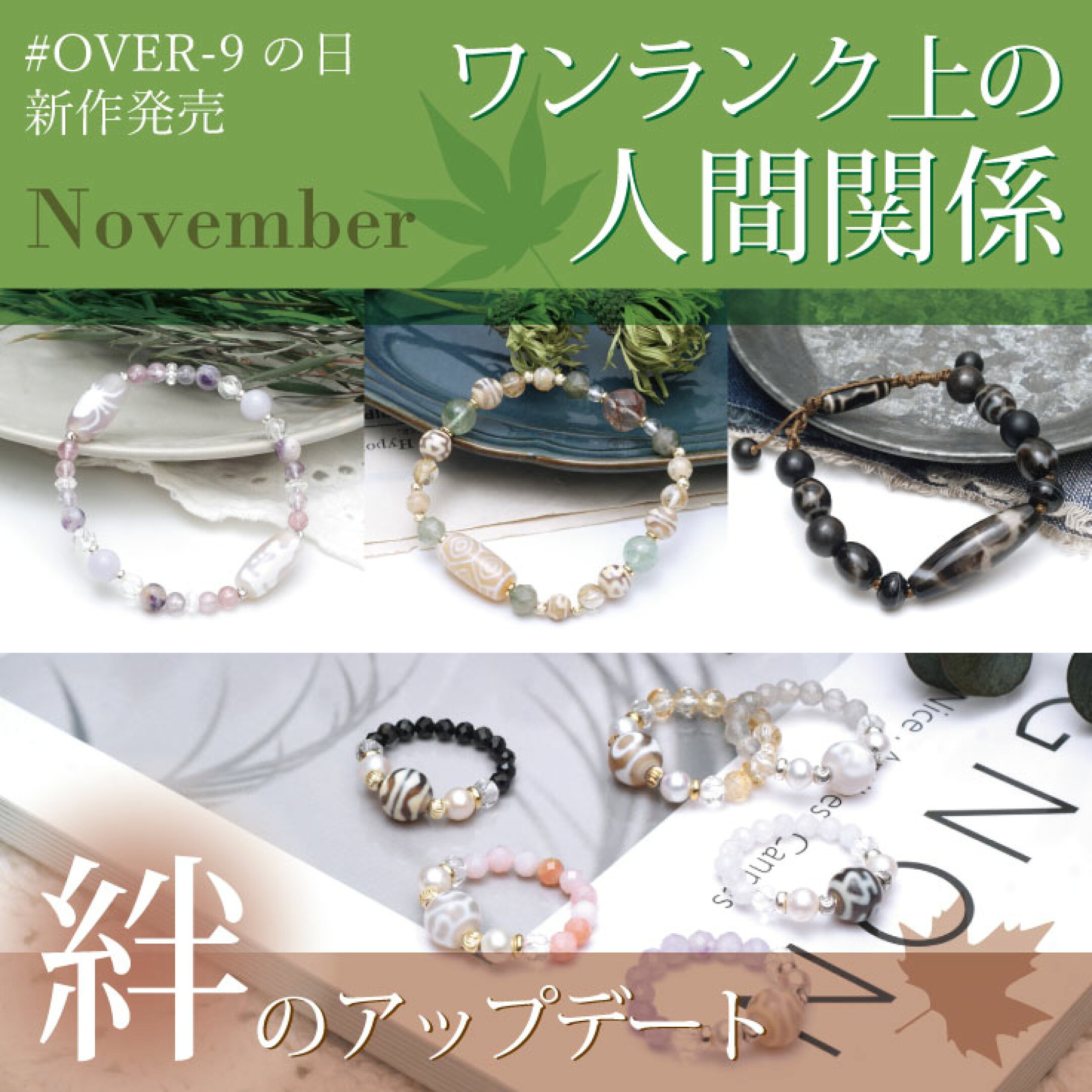 OVER-9の日　新作天珠アクセサリー、NEWアイテム