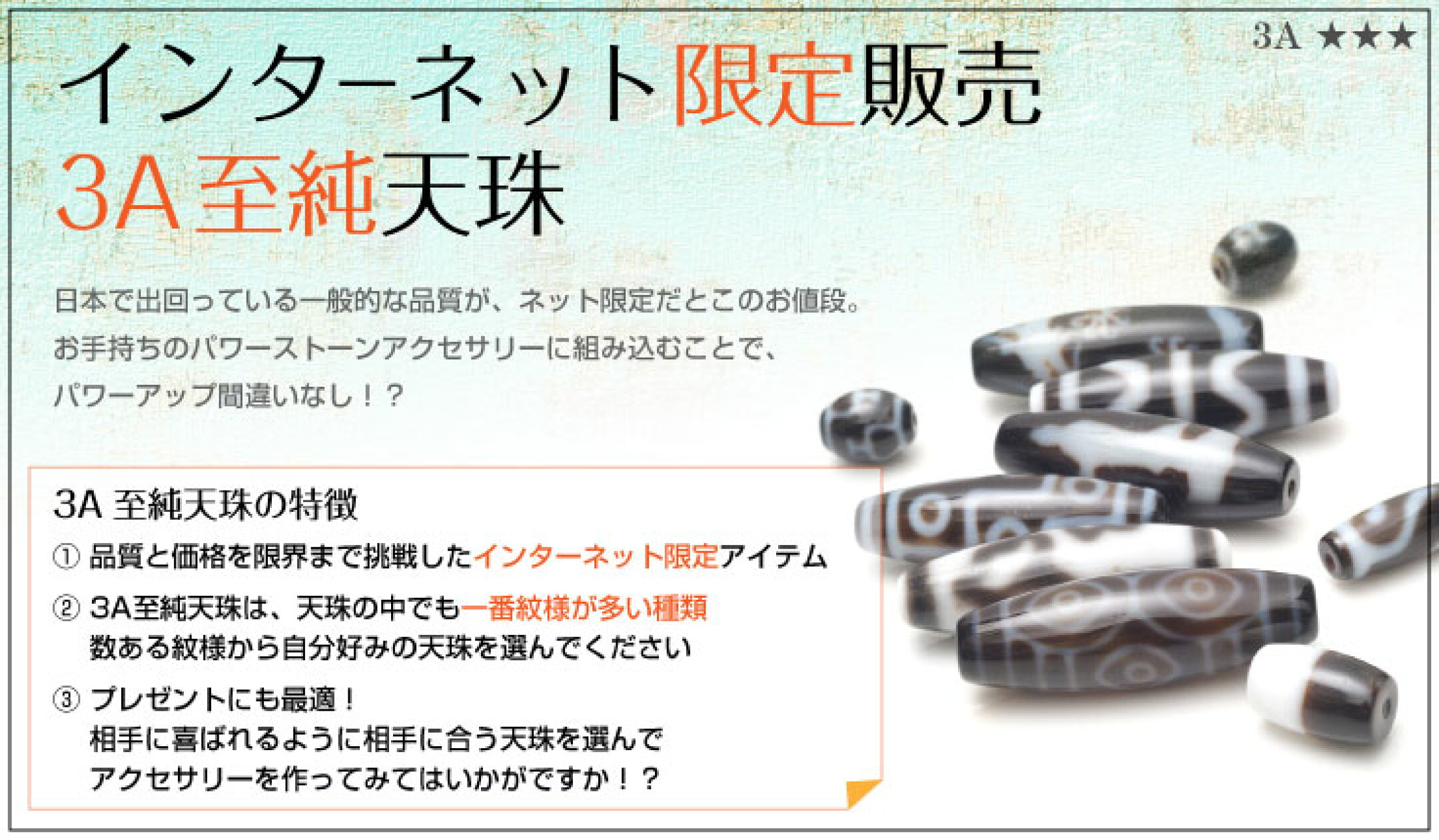 ネット限定最安値！3Aランク至純天珠