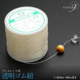 【ワンランク上♪ ブレスレット ゴム紐 透明】 水晶の線 ブレスレット用 紐 0.6mm 0.8mm 1mm【説明書＆ワイヤープレゼント！】 パワーストーン 手作り 修理 交換【メール便不可】