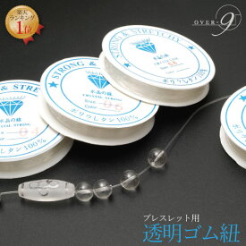 【ブレスレット ゴム紐 透明】 水晶の線 ブレスレット用 紐 0.6mm 0.8mm 1mm【説明書＆ワイヤープレゼント！】 パワーストーン 手作り 修理 交換【SU】【メール便可】