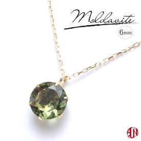 【A.UN jewelry】 モルダバイト ネックレス / 6mm 【鑑別済み】 K18 YG (18金) / 6本爪タイプ / made in japan / Moldavite /★オリジナルギフトボックス＆手提げ袋付き★【SU】