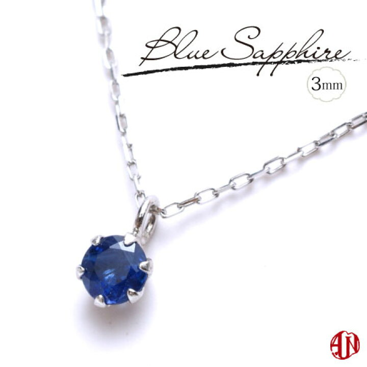 楽天市場】【A.UN jewelry】 ブルーサファイア ネックレス / 3mm【鑑別  