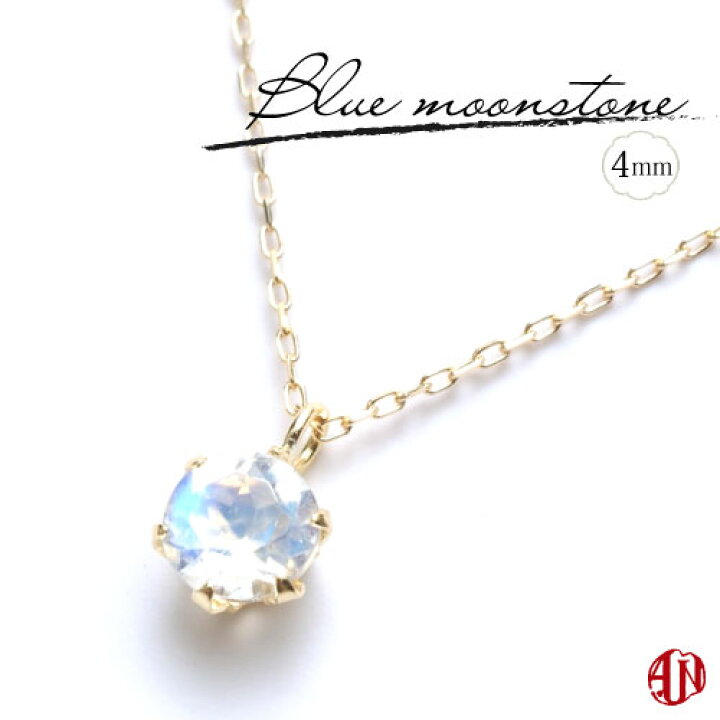 楽天市場】【A.UN jewelry】 ブルームーンストーン ネックレス / 4mm 