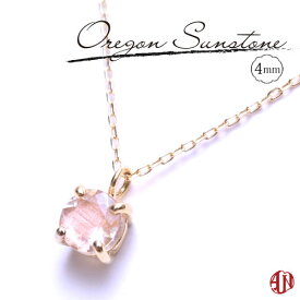 【A.UN jewelry】 オレゴンサンストーン ネックレス / 約4mm / K18 YG (18金)/ 4本爪タイプ / Oregon Sunstone / oregon sunstone / ★オリジナルギフトボックス＆手提げ袋付き★【SU】