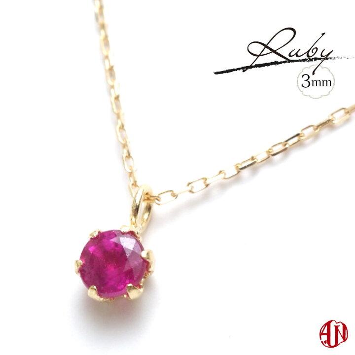 楽天市場】【A.UN jewelry】 ルビー ネックレス / 3mm【鑑別済み】K18 