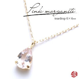 【A.UN jewelry】 ピンクモルガナイト ネックレス / ティアドロップ 雫型 / 6mm×4mm / K18 YG（イエローゴールド） / K18 PG に変更可 / 3本爪タイプ / made in japan / 4月 誕生石 / morganite /【SU】