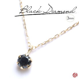 【A.UN jewelry】 ブラック ダイヤモンド ネックレス / 3mm / K18 YG （18金 イエローゴールド）/ プラチナ(Pt850・Pt900)に変更可 / 6本爪タイプ / black diamond / 4月 誕生石 ★オリジナルギフトボックス＆手提げ袋付き★【SU】