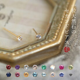 【A.UN jewelry】◆セカンドピアス◆ 18金 K18YG 誕生石【鑑別済】軸太 0.9mm 長さ 12mm 華奢 シンプル 両耳用 つけっぱなし おすすめ 金属アレルギー レディース 3mm 天然石【SU】