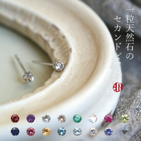 【A.UN jewelry】◆セカンドピアス◆ プラチナ 【鑑別済】誕生石 軸太 0.9mm 長さ 12mm 華奢 シンプル 両耳用 つけっぱなし 金属アレルギー レディース 3mm 天然石 Pt900ダブルシリコンキャッチ付き♪【SU】