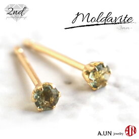 【A.UN jewelry】◆セカンドピアス◆ モルダバイト ≪直径約3mm≫ K18 【鑑別済み】 軸太 0.9mm 軸長さ 12mm つけっぱなし チェコスロバキア スタッドピアス ヒーリングストーン【SU】