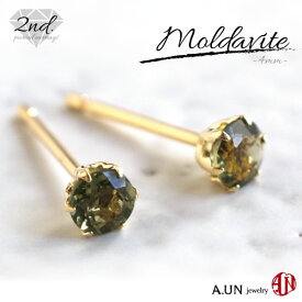 【A.UN jewelry】◆セカンドピアス◆ モルダバイト ≪直径約4mm≫ K18 【鑑別済み】 軸太 0.9mm 軸長さ 12mm つけっぱなし チェコスロバキア スタッドピアス ヒーリングストーン K18YGシリコンダブルキャッチ付き♪【SU】