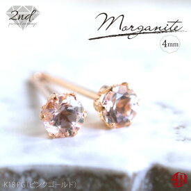 【A.UN jewelry】◆セカンドピアス◆ モルガナイト《約4mm》K18PG（ピンクゴールド） ピアス / 軸太 0.9mm 軸長さ 12mm / Morganite / 4月 誕生石 / 18金 / つけっぱなし / シリコンダブルキャッチ付き♪ / 両耳用【SU】