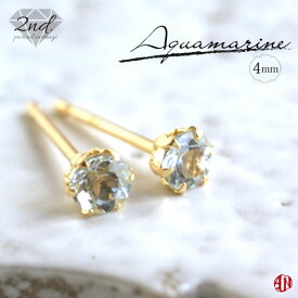 【A.UN jewelry】◆セカンドピアス◆ アクアマリン 《約4mm》K18YG ピアス / Pt900（プラチナ）に変更可 / 軸太 0.9mm 軸長さ 12mm / aquamarine / 3月 つけっぱなし スタッドピアス made in japan / シリコンダブルキャッチ付き♪ / 両耳用【SU】