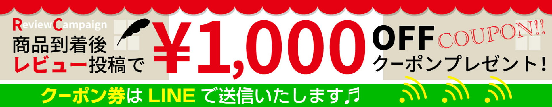 レビューキャンペーン　クーポンプレゼント