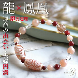 エントリーで【ポイント10倍】企画開催中♪ 【比翼連理】運命の出会いの体験談あり！龍と鳳凰で人生の伴侶と財運を掴む！ 龍眼天珠 パワーストーン ブレスレット【メール便不可】厄除け 恋愛成就 夫婦円満 家庭運