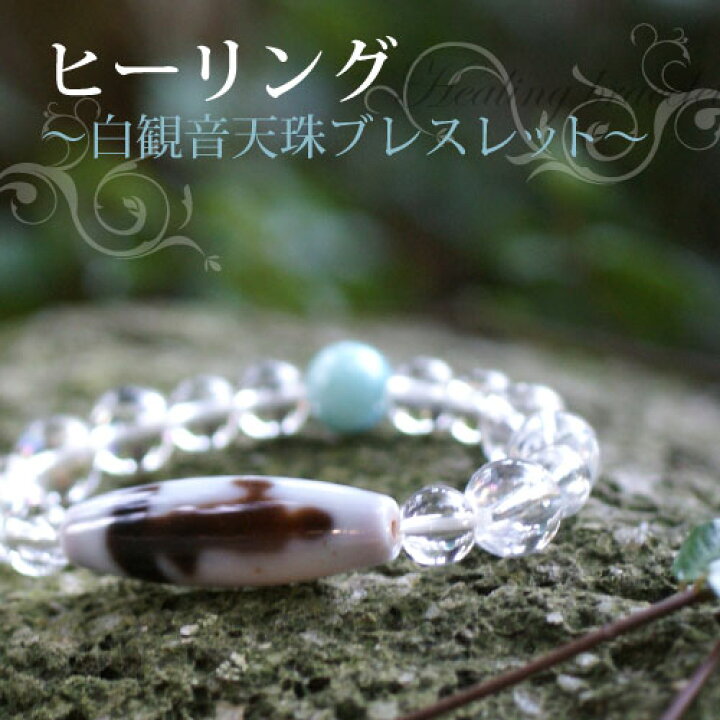 楽天市場】【ヒーリング！白観音天珠 天珠 ブレスレット～ラリマー  
