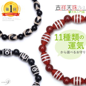 NEW☆吉祥天珠ブレスレット 約12mm×8mm【メール便可】天珠を重ねてパワーアップ♪11種類の運気から選べるお守り / 天珠 パワーストーン オニキス カーネリアン / 天珠のお試し 天珠入門編 /