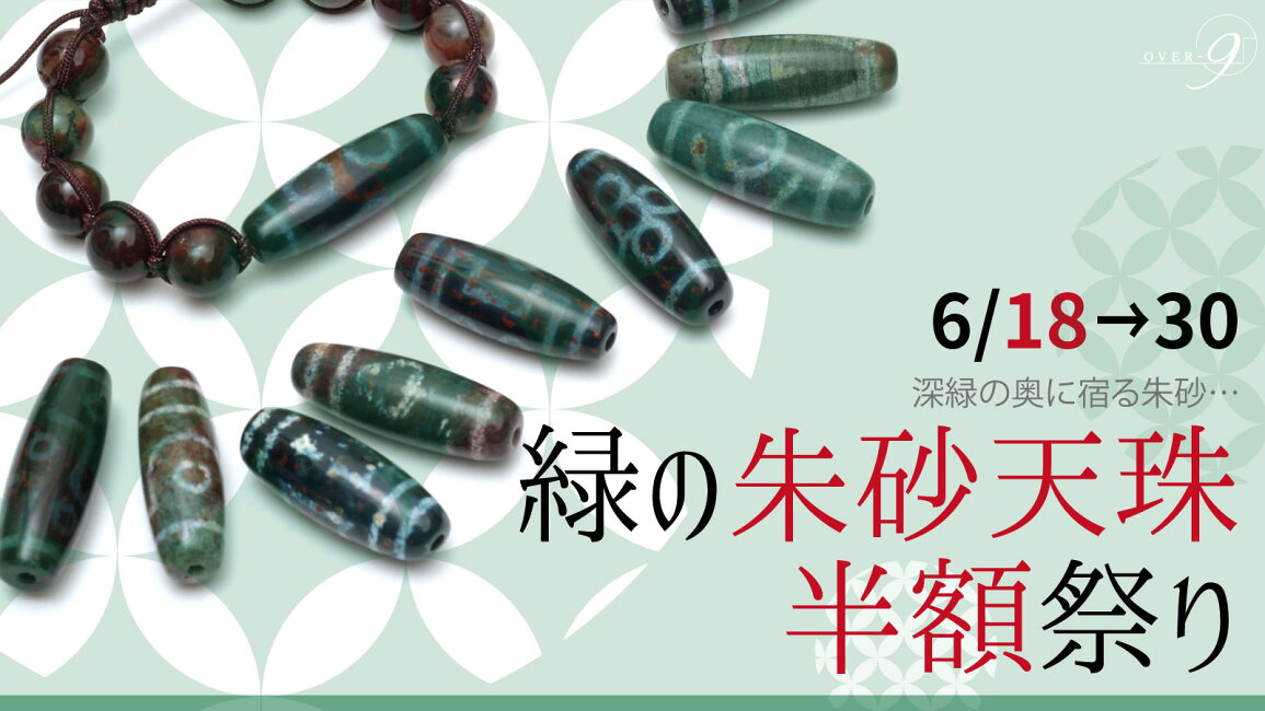 楽天市場 | テラヘルツ 北投石 天珠 OVER-9 - 緑色！紅朱砂天珠の半額 