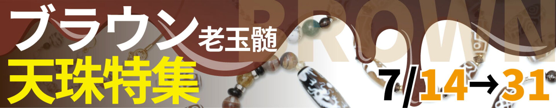 ブラウン老玉髄天珠特集　7/14〜31