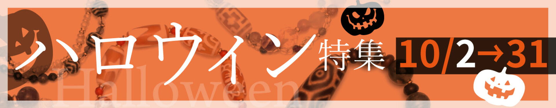 ハロウィン特集　10/2-31　🌟10/2夜8時〜インスタライブ