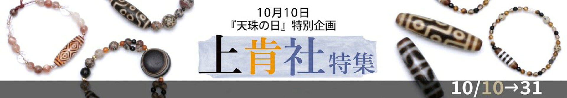 上肯社天珠特集スタート♪