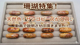 天然色の希少な珊瑚ビーズ！基本的にランダム発送