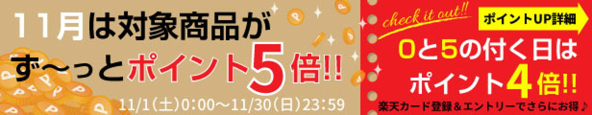 対象商品のお買い物が　11月だけポイント５倍！