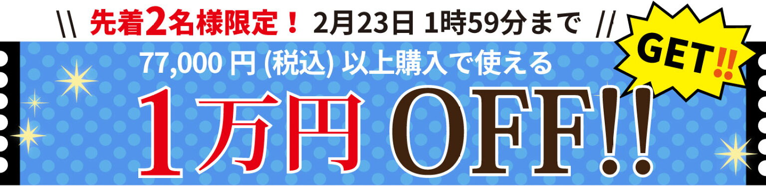 77,000円以上でなんと1万円OFF！