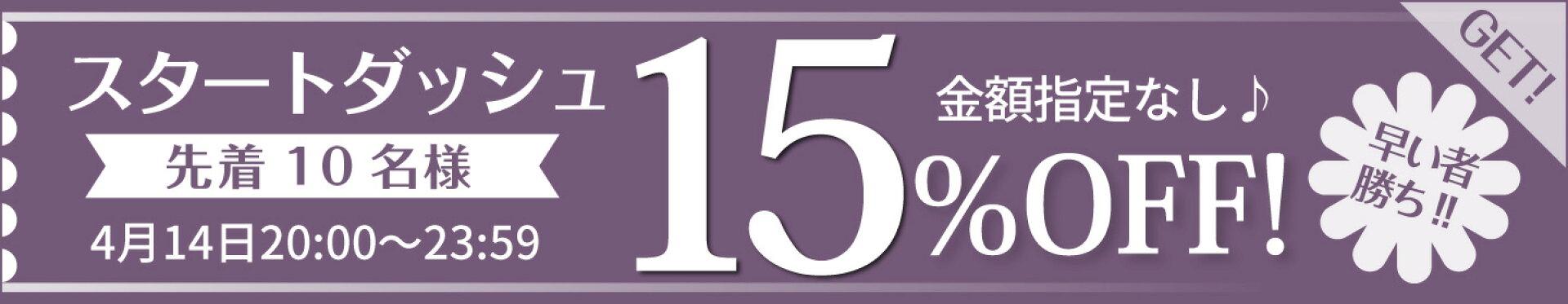 ★スタートダッシュ★15％OFFクーポン券♪10名様限定！