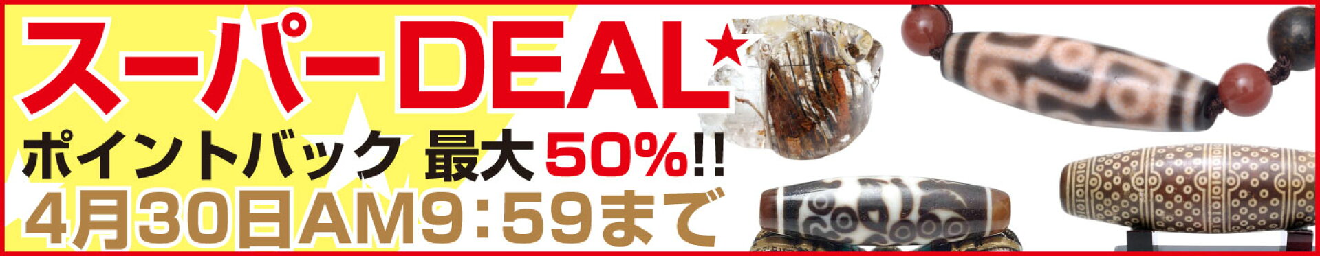 スーパーディール　4/30　AM9：59まで