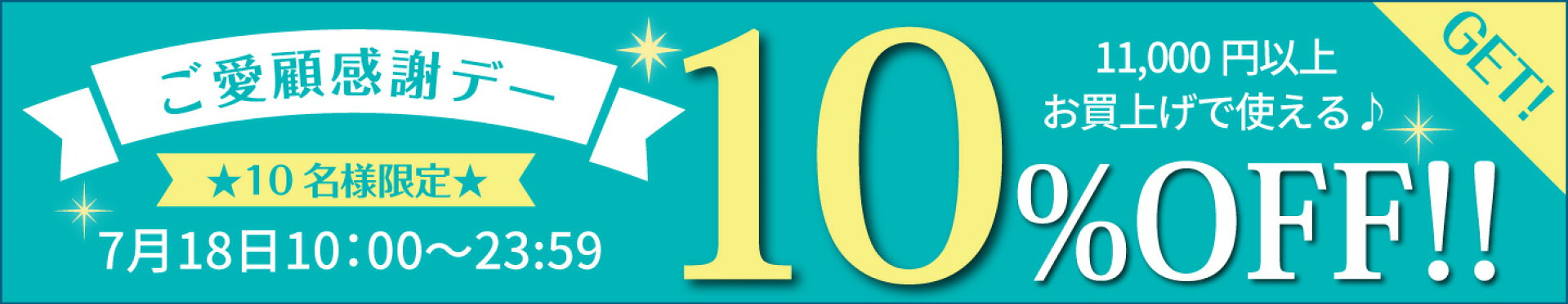 ご愛顧感謝デー【10名様限定】10％OFFクーポン券