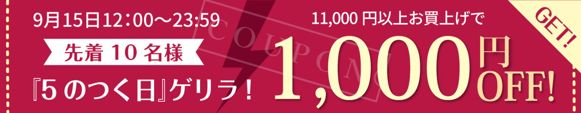 先着10名様1,000円OFF『５のつく日』クーポン♪
