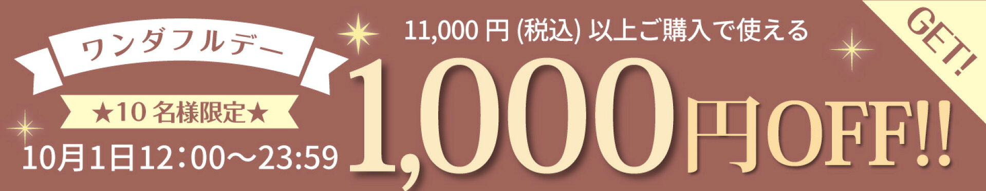 先着10名様限定1,000円OFFクーポン