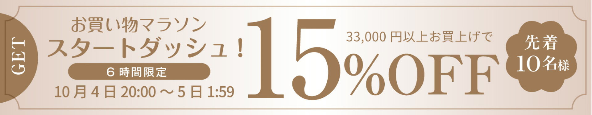 お買い物マラソンスタートダッシュ15％OFFクーポン！