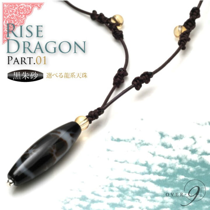 楽天市場】黒朱砂天珠【RISE DRAGON 天珠が選べるチョーカー -part01  